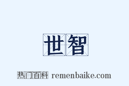 世智是什么意思的图片